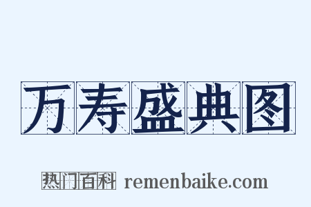 万寿盛典图是什么意思的图片